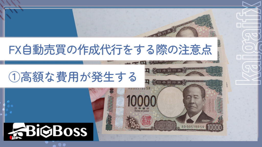 FX自動売買の作成代行をする際の注意点①高額な費用が発生する