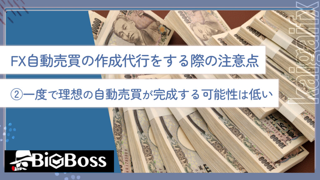 FX自動売買の作成代行をする際の注意点②一度で理想の自動売買が完成する可能性は低い