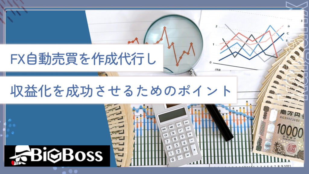 FX自動売買を作成代行し、収益化を成功させるためのポイント