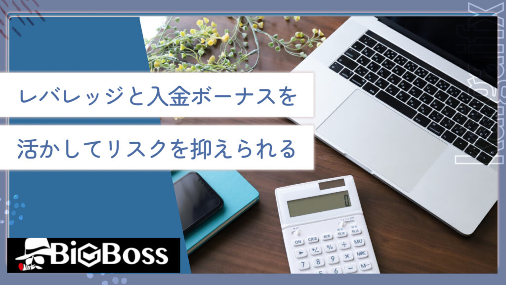 レバレッジと入金ボーナスを活かしてリスクを抑えられる