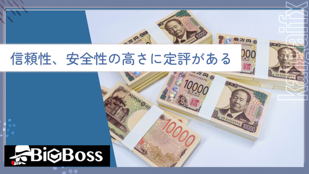 信頼性、安全性の高さに定評がある