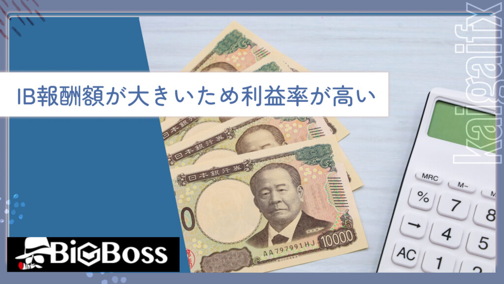 IB報酬額が大きいため利益率が高い