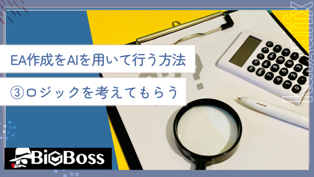 EA作成をAIを用いて行う方法③ロジックを考えてもらう