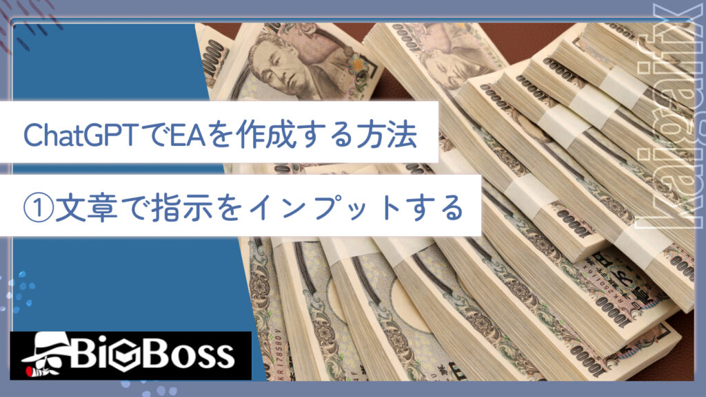 ChatGPTでEAを作成する方法①文章で指示をインプットする