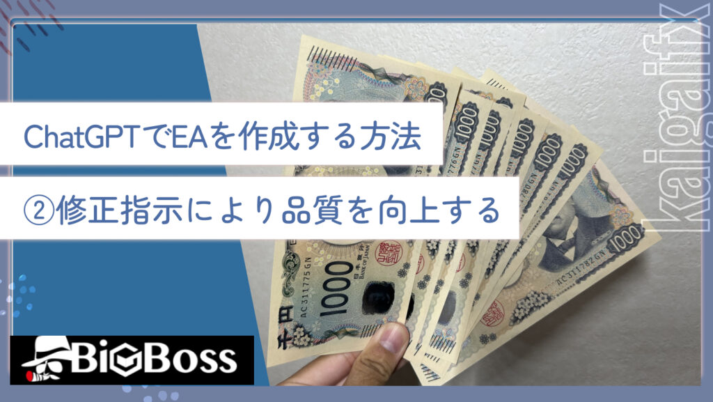 ChatGPTでEAを作成する方法②修正指示により品質を向上する