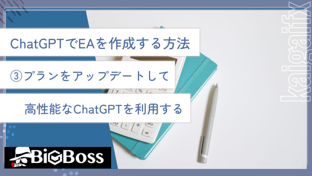 ChatGPTでEAを作成する方法③プランをアップデートして高性能なChatGPTを利用する