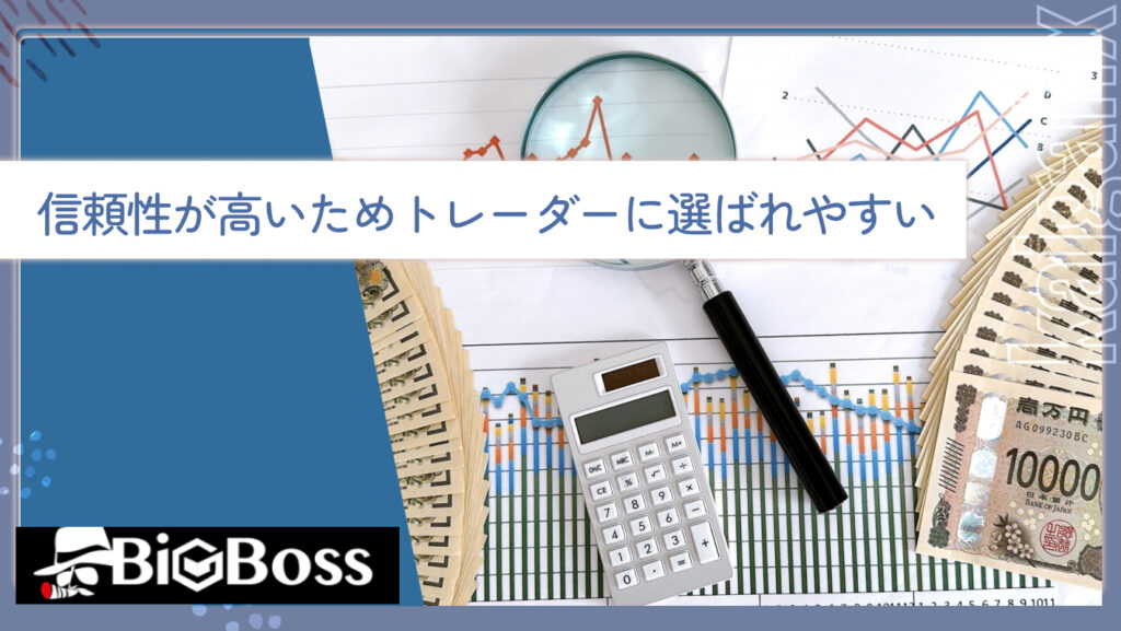 信頼性が高いためトレーダーに選ばれやすい