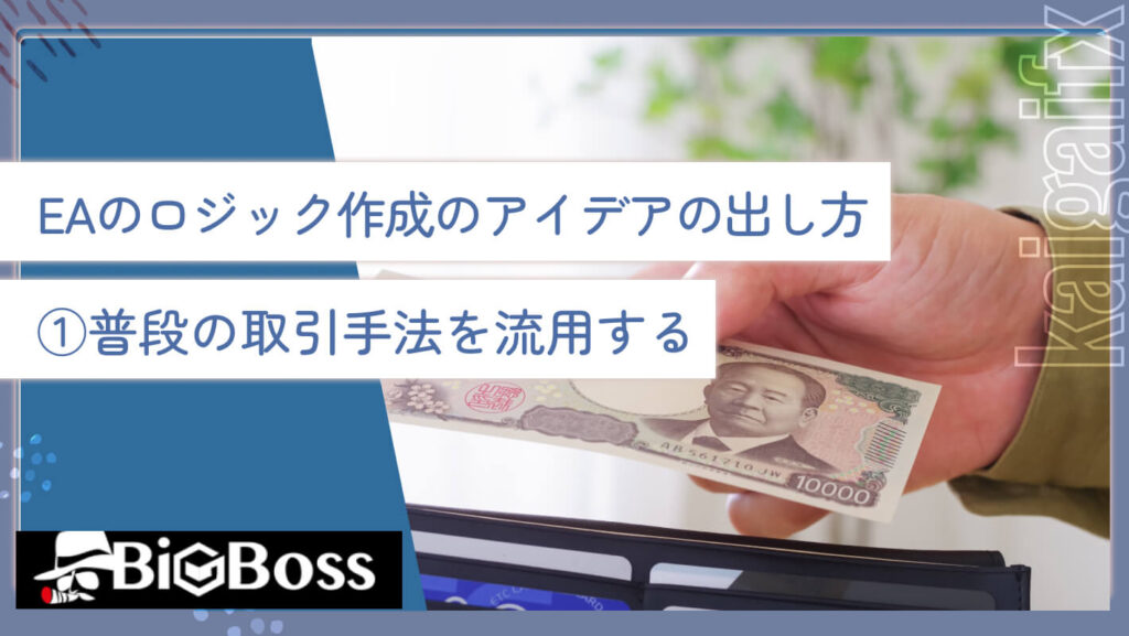 EAのロジック作成のアイデアの出し方①普段の取引手法を流用する