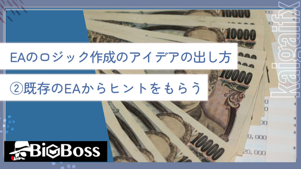 EAのロジック作成のアイデアの出し方②既存のEAからヒントをもらう