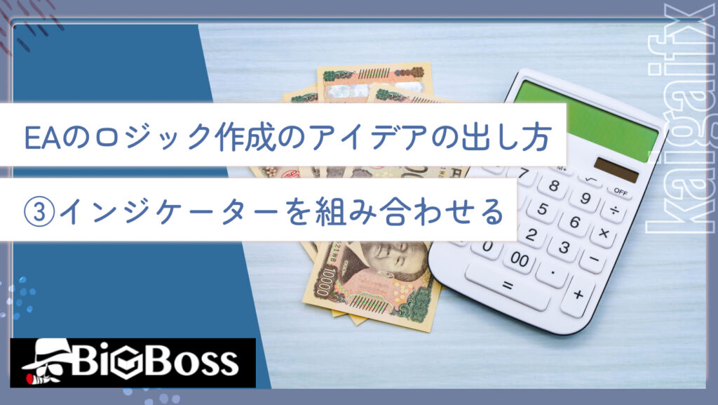 EAのロジック作成のアイデアの出し方③インジケーターを組み合わせる