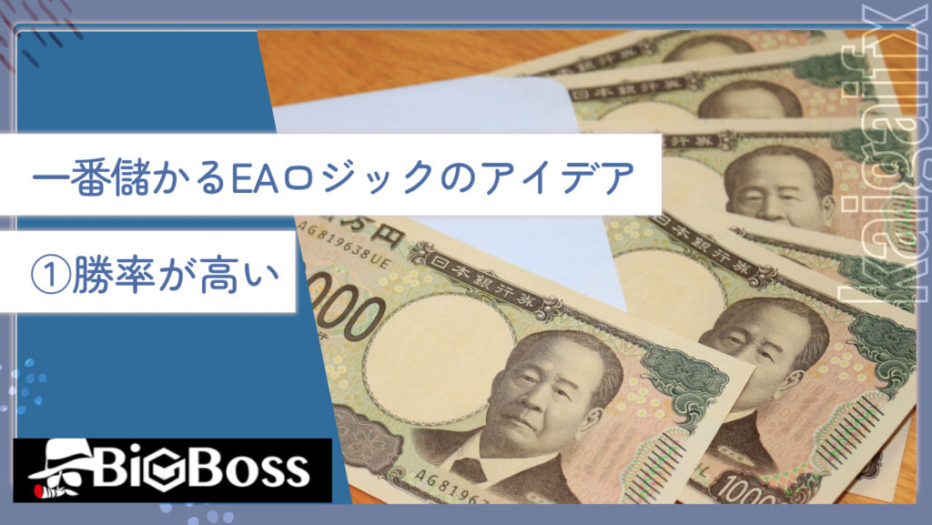 一番儲かるEAロジックのアイデア①勝率が高い