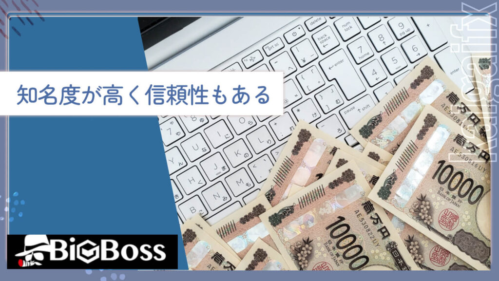 知名度が高く信頼性もある