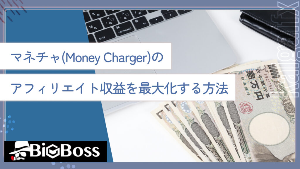 マネチャ(Money Charger)のアフィリエイト収益を最大化する方法