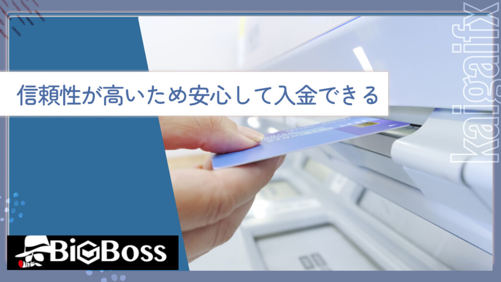 信頼性が高いため安心して入金できる