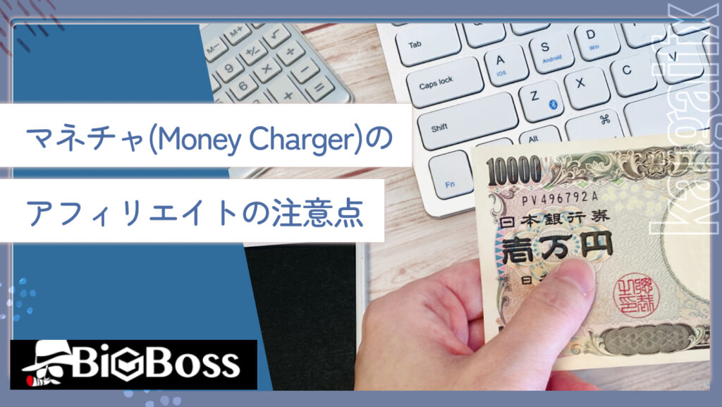 マネチャ(Money Charger)のアフィリエイトの注意点