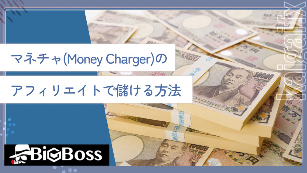 マネチャ(Money Charger)のアフィリエイトで儲ける方法