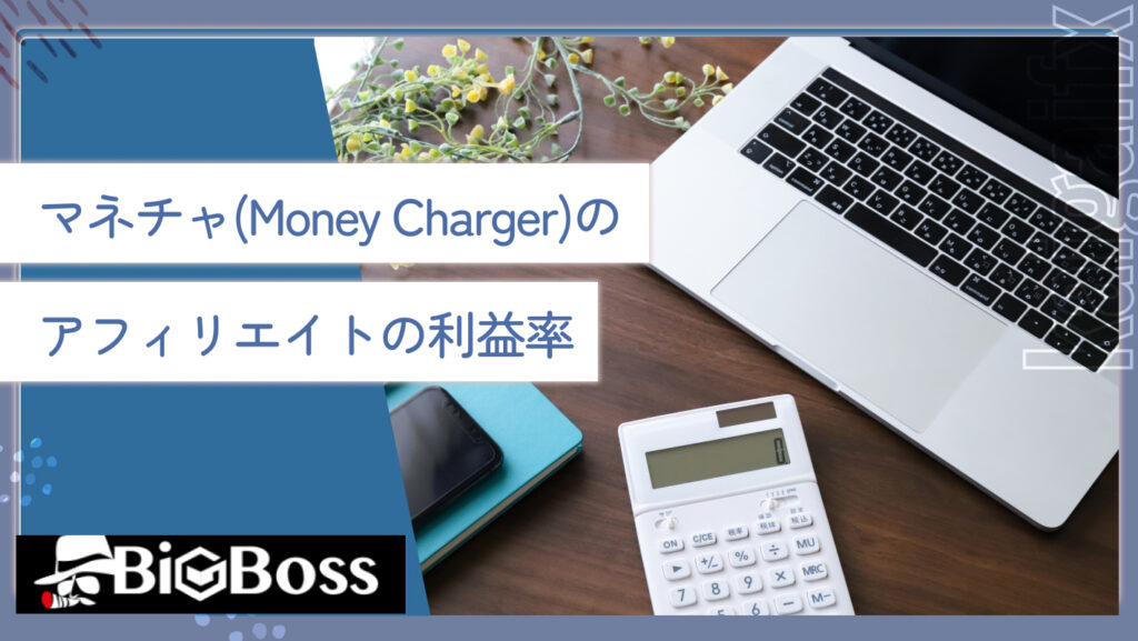 マネチャ(Money Charger)のアフィリエイトの利益率