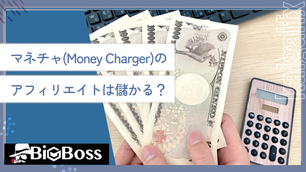 マネチャ(Money Charger)のアフィリエイトは儲かる？