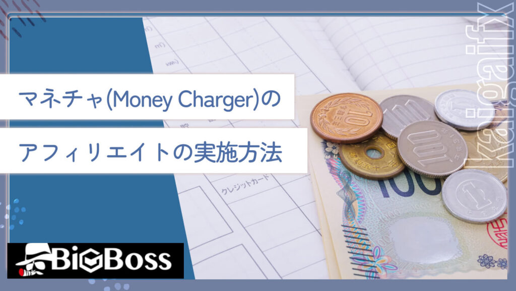 マネチャ(Money Charger)のアフィリエイトの実施方法