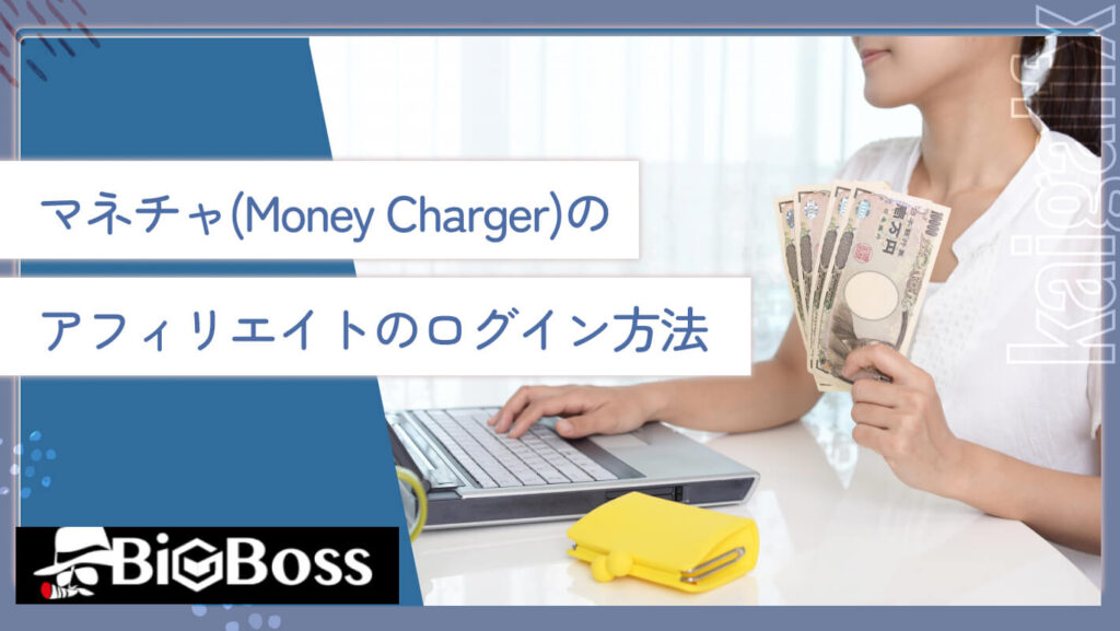 マネチャ(Money Charger)のアフィリエイトのログイン方法