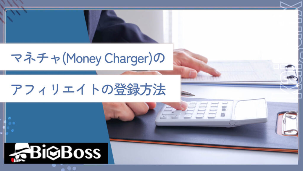 マネチャ(Money Charger)のアフィリエイトの登録方法