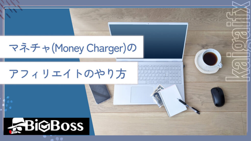 マネチャ(Money Charger)のアフィリエイトのやり方