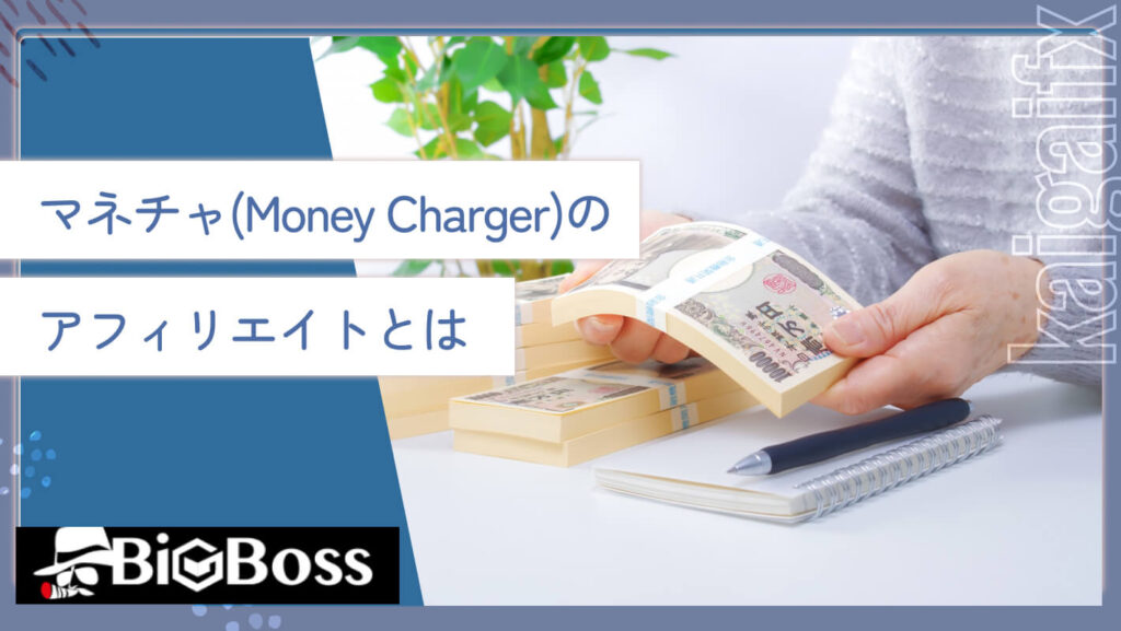 マネチャ(Money Charger)のアフィリエイトとは