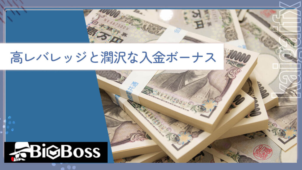 高レバレッジと潤沢な入金ボーナス