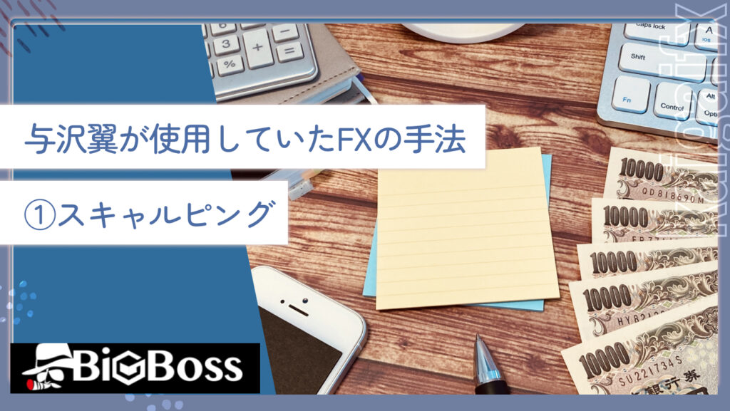 与沢翼が使用していたFXの手法①スキャルピング