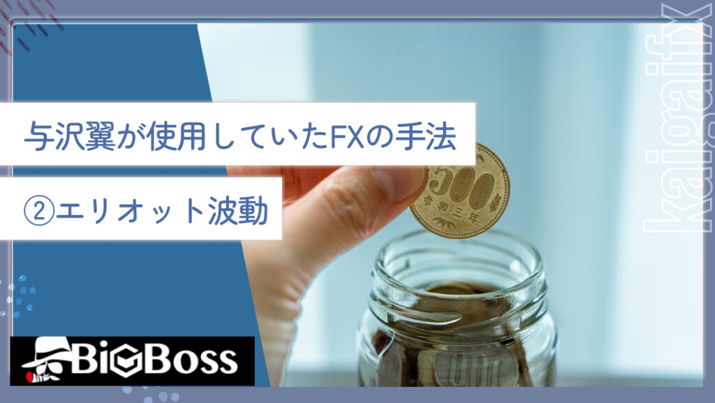 与沢翼が使用していたFXの手法②エリオット波動