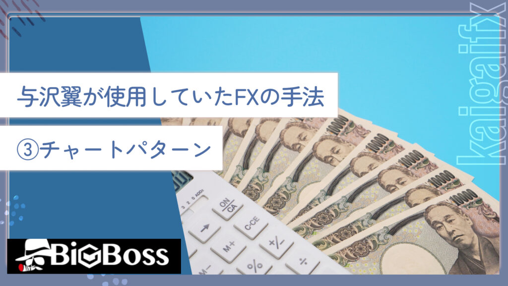 与沢翼が使用していたFXの手法③チャートパターン