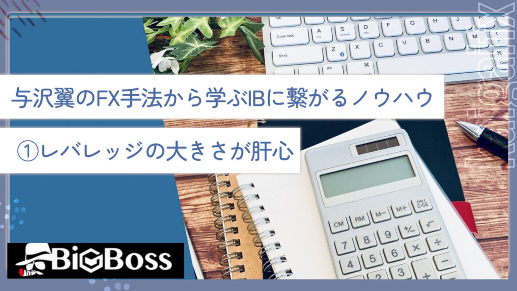 与沢翼のFX手法から学ぶIBに繋がるノウハウ①レバレッジの大きさが肝心