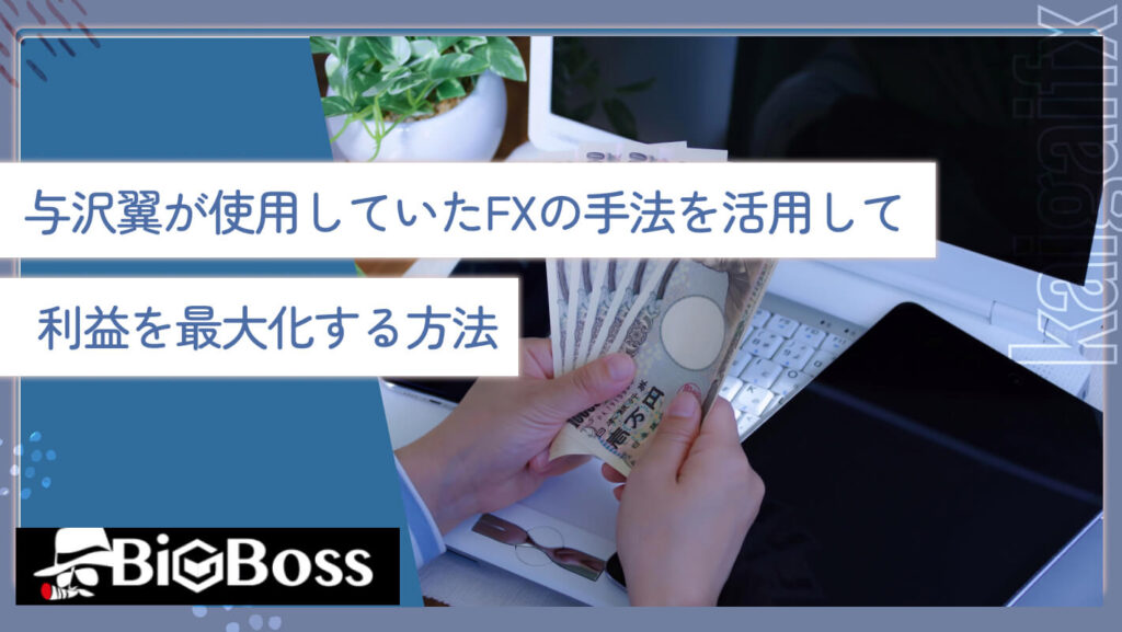 与沢翼が使用していたFXの手法を活用して利益を最大化する方法