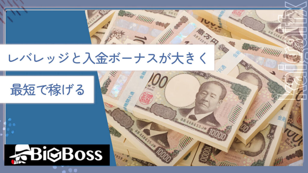 レバレッジと入金ボーナスが大きく最短で稼げる