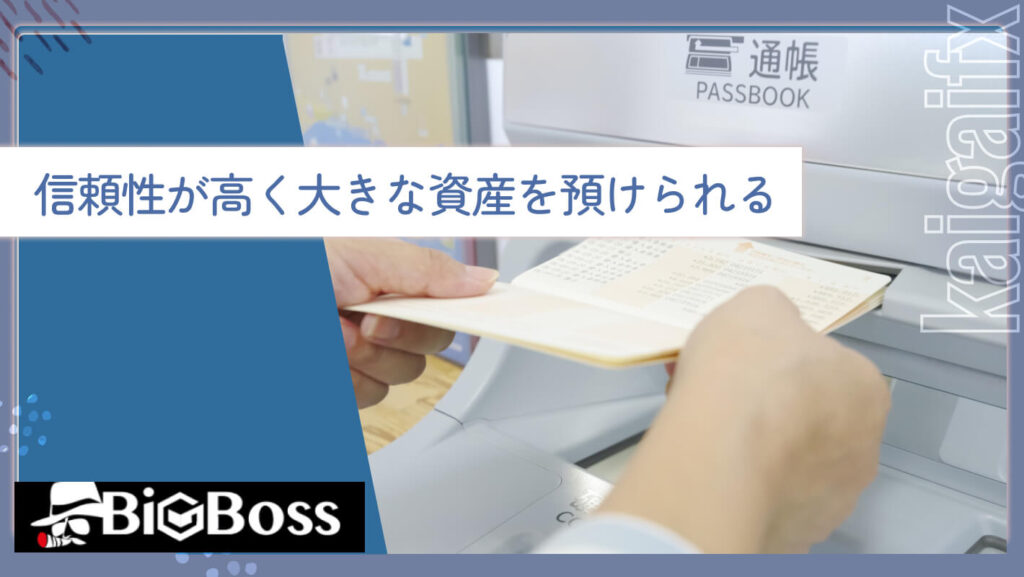 信頼性が高く大きな資産を預けられる