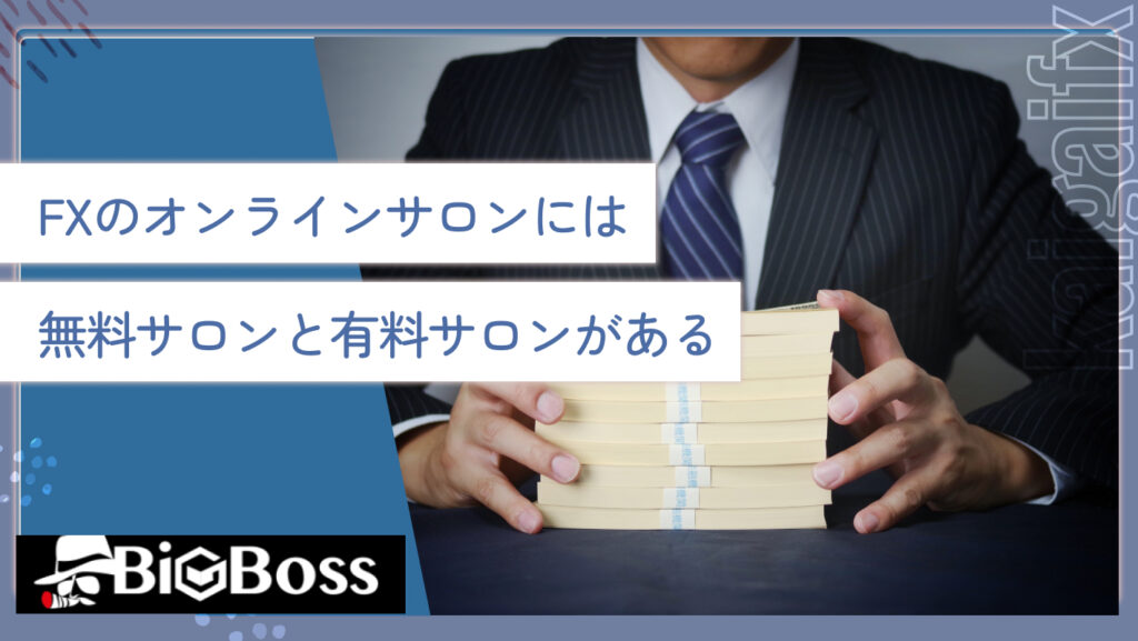 FXのオンラインサロンには無料サロンと有料サロンがある