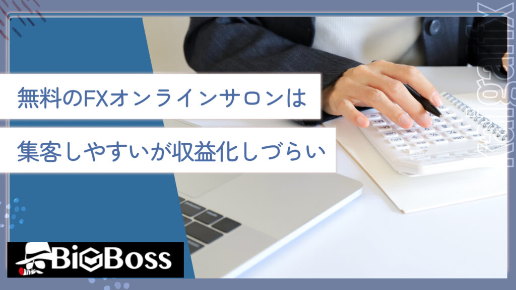 無料のFXオンラインサロンは集客しやすいが収益化しづらい