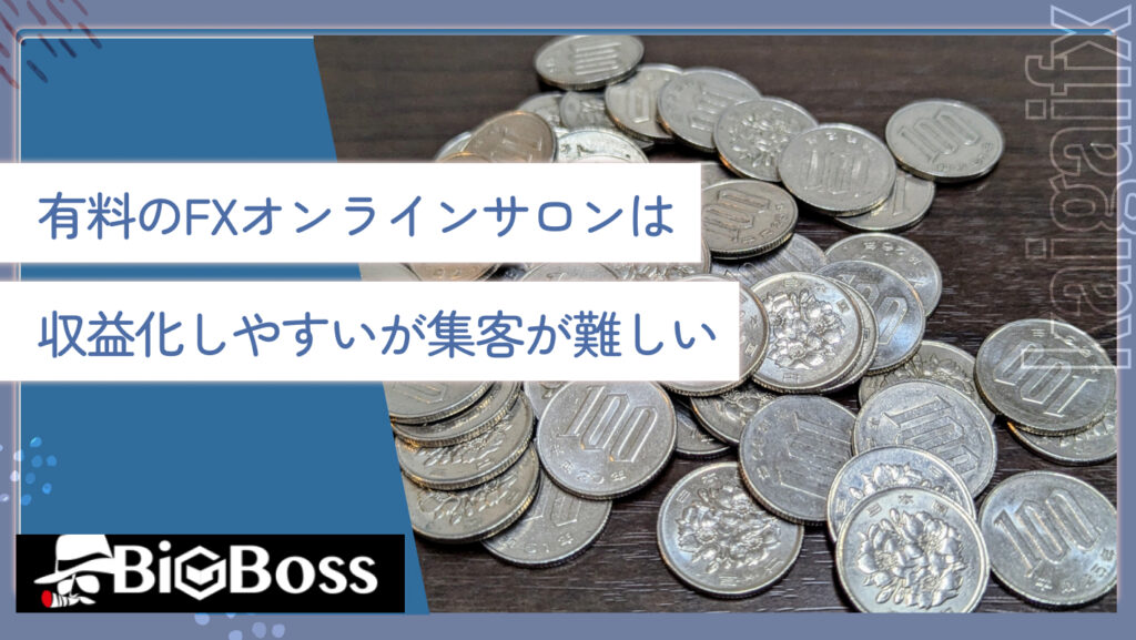 有料のFXオンラインサロンは収益化しやすいが集客が難しい