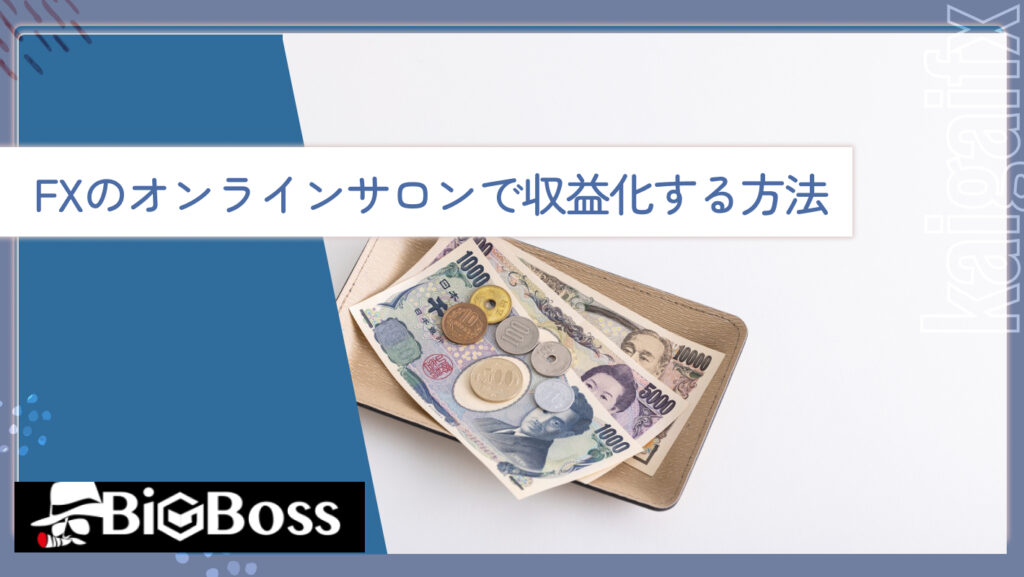 FXのオンラインサロンで収益化する方法