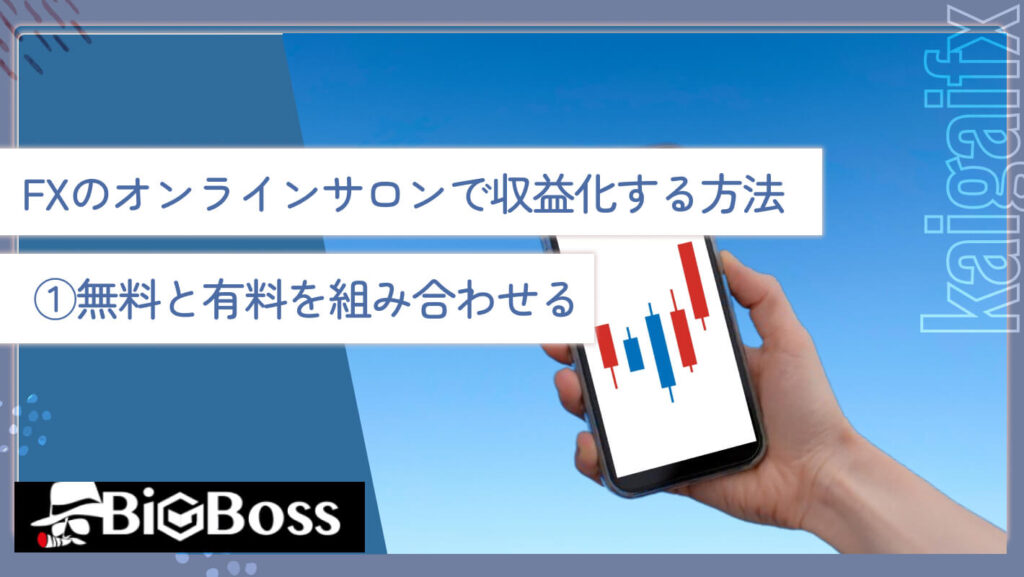 FXのオンラインサロンで収益化する方法①無料と有料を組み合わせる