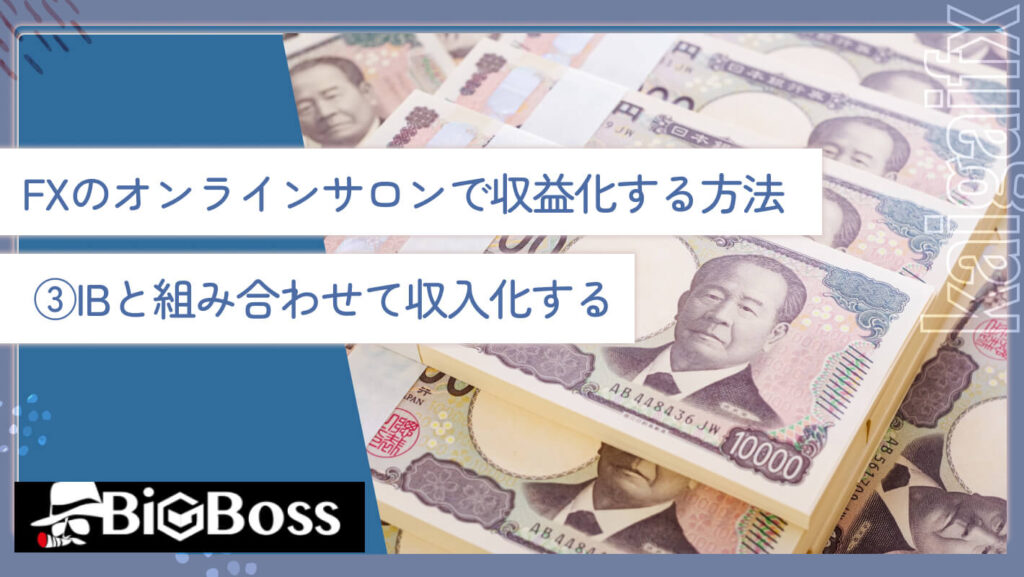 FXのオンラインサロンで収益化する方法③IBと組み合わせて収入化する