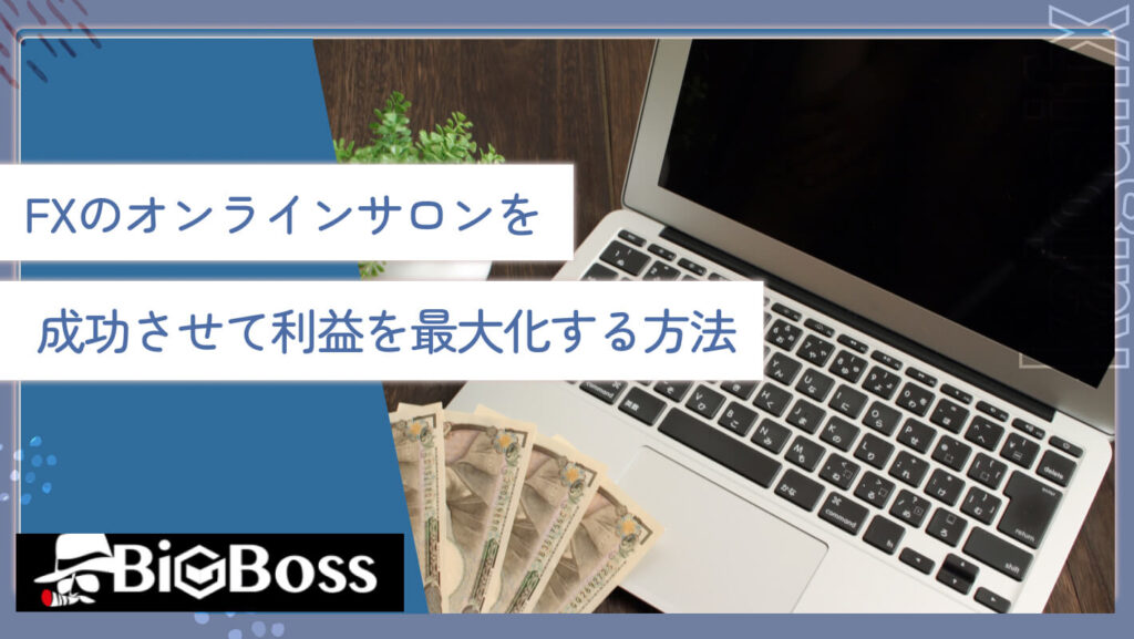 FXのオンラインサロンを成功させて利益を最大化する方法