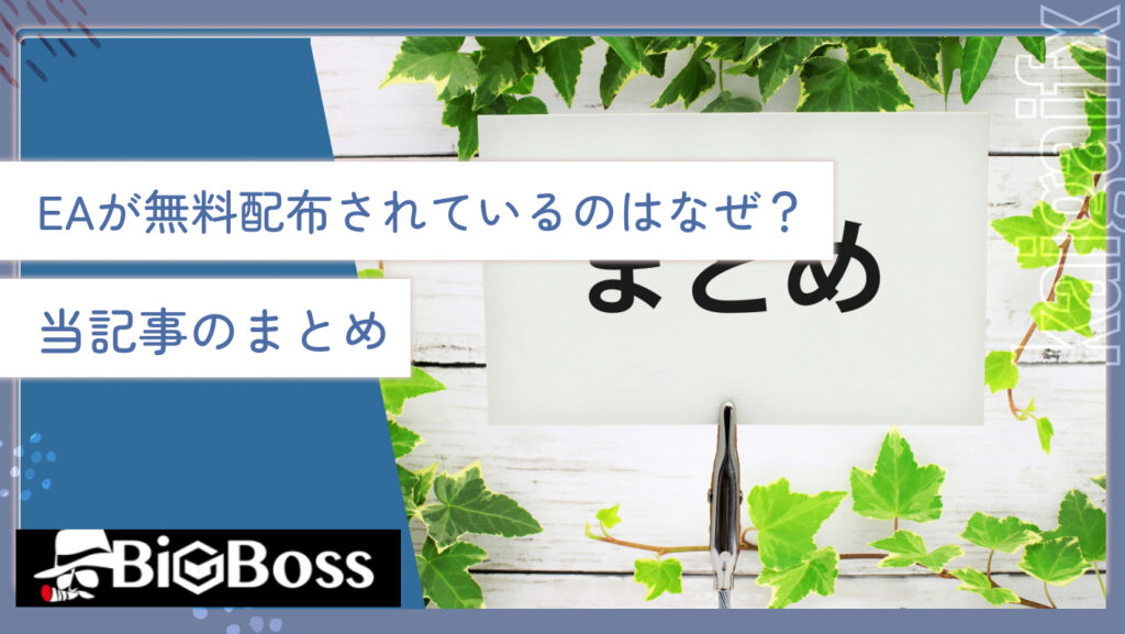 EAが無料配布されているのはなぜ？当記事のまとめ