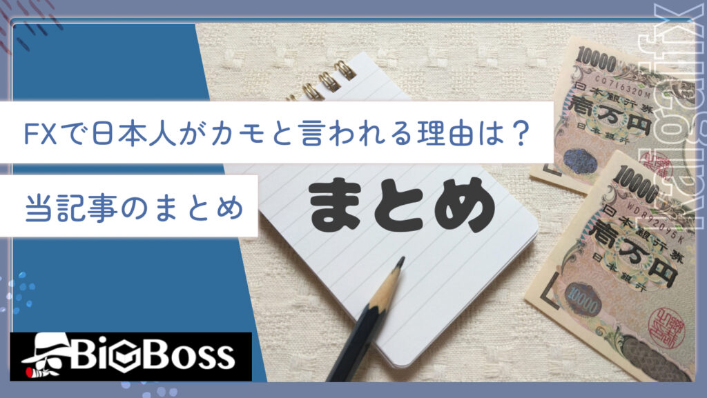 FXで日本人がカモと言われる理由は？当記事のまとめ