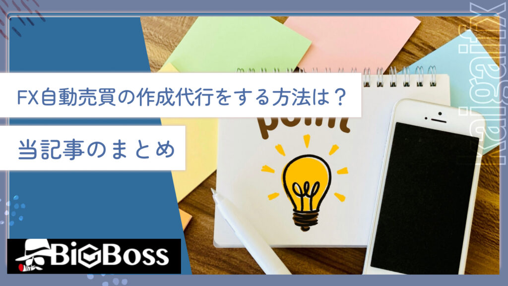 FX自動売買の作成代行をする方法は？当記事のまとめ