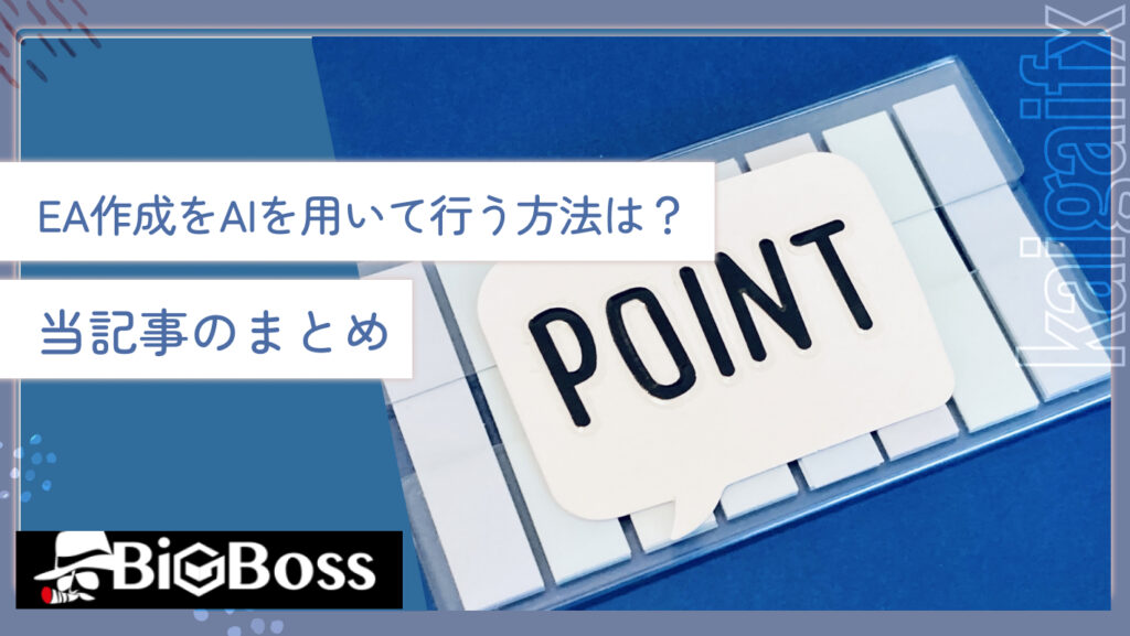 EA作成をAIを用いて行う方法は？当記事のまとめ