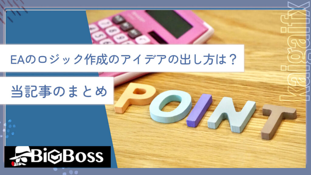 EAのロジック作成のアイデアの出し方は？当記事のまとめ