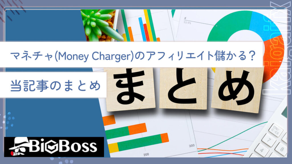 マネチャ(Money Charger)のアフィリエイト儲かる？当記事のまとめ