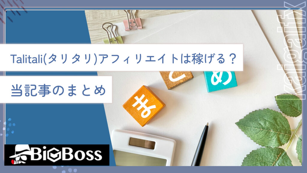 Talitali(タリタリ)アフィリエイトは稼げる？当記事のまとめ