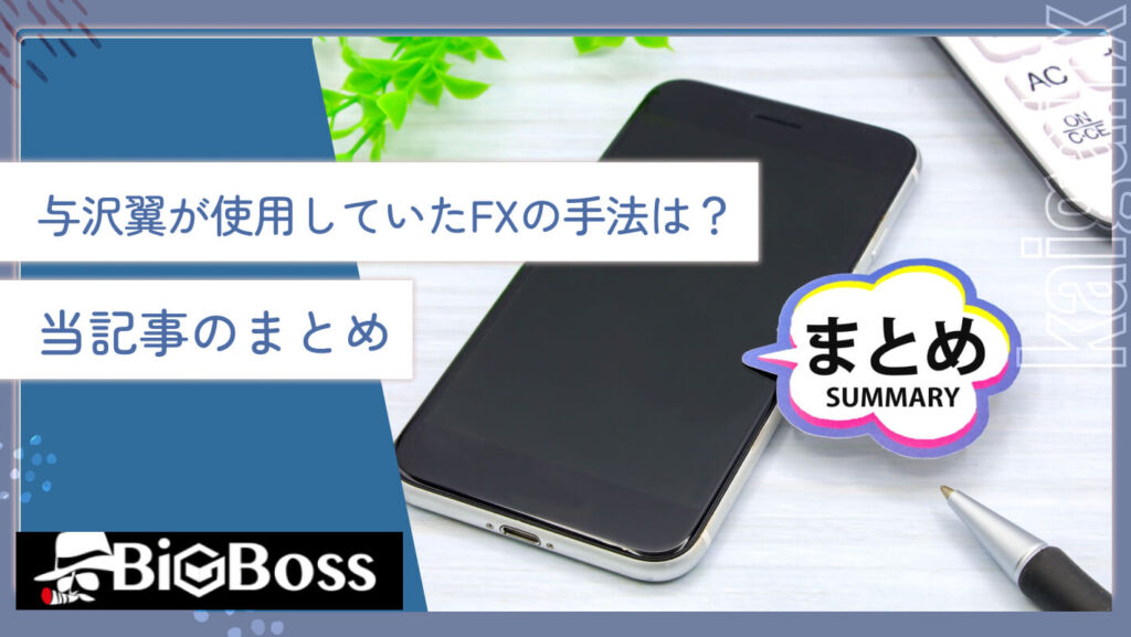 与沢翼が使用していたFXの手法は？当記事のまとめ